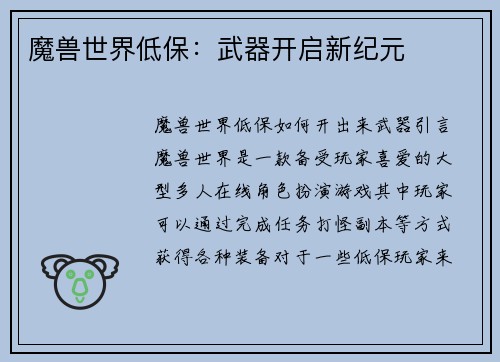 魔兽世界低保：武器开启新纪元