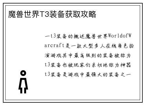 魔兽世界T3装备获取攻略