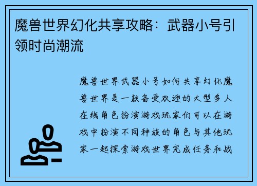 魔兽世界幻化共享攻略：武器小号引领时尚潮流