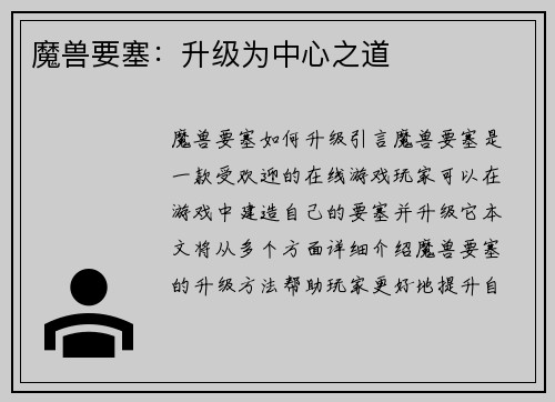 魔兽要塞：升级为中心之道