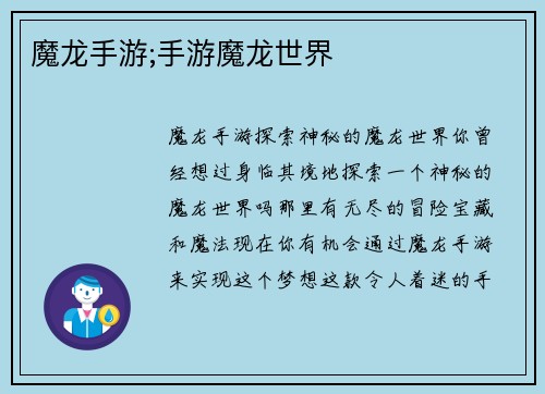 魔龙手游;手游魔龙世界