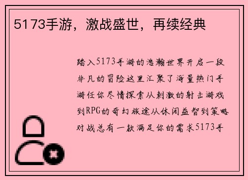 5173手游，激战盛世，再续经典