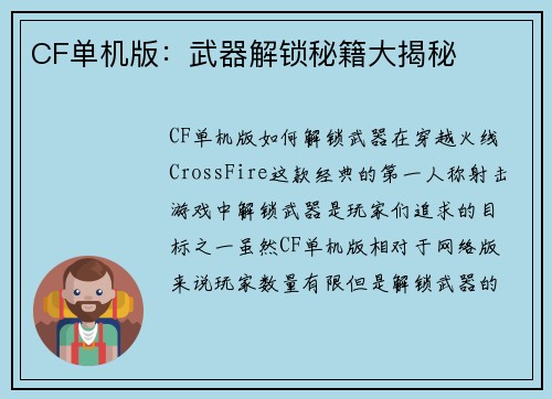 CF单机版：武器解锁秘籍大揭秘