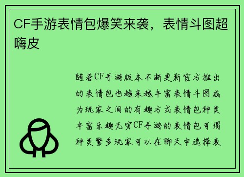 CF手游表情包爆笑来袭，表情斗图超嗨皮