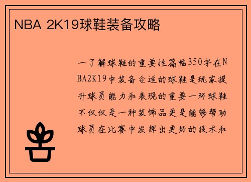 NBA 2K19球鞋装备攻略