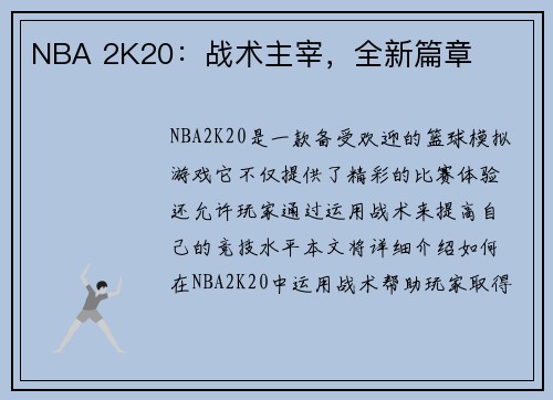 NBA 2K20：战术主宰，全新篇章
