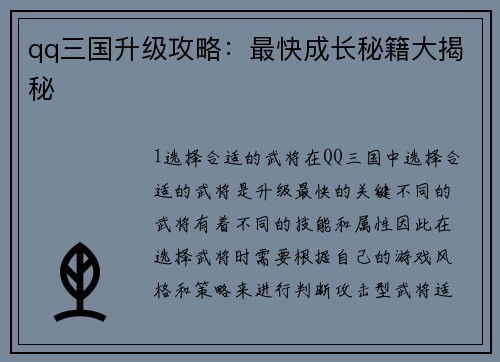qq三国升级攻略：最快成长秘籍大揭秘