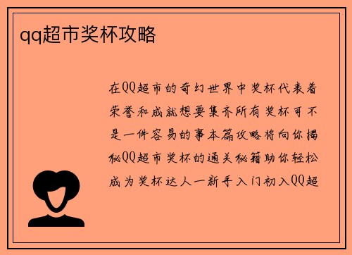 qq超市奖杯攻略