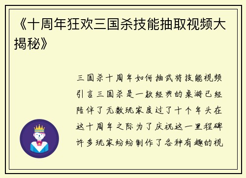 《十周年狂欢三国杀技能抽取视频大揭秘》
