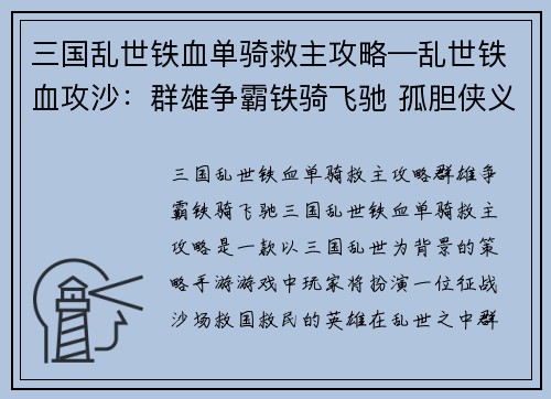 三国乱世铁血单骑救主攻略—乱世铁血攻沙：群雄争霸铁骑飞驰 孤胆侠义单枪救主