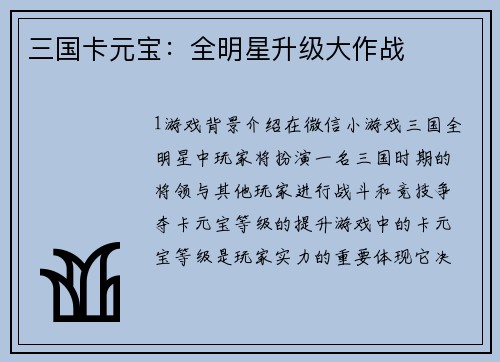 三国卡元宝：全明星升级大作战