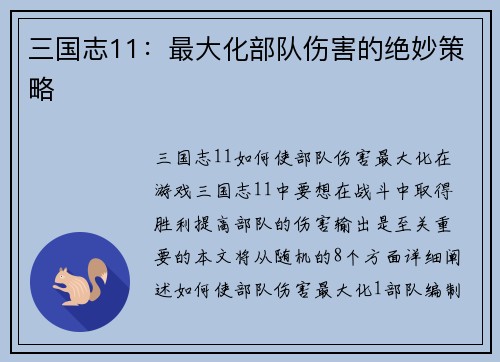三国志11：最大化部队伤害的绝妙策略