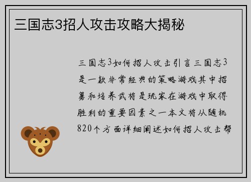 三国志3招人攻击攻略大揭秘