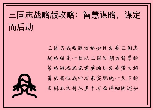 三国志战略版攻略：智慧谋略，谋定而后动