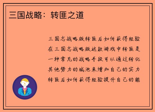 三国战略：转匪之道