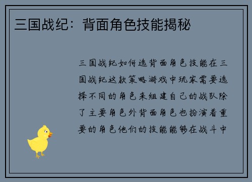 三国战纪：背面角色技能揭秘