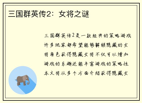三国群英传2：女将之谜