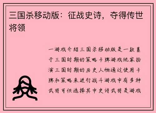 三国杀移动版：征战史诗，夺得传世将领