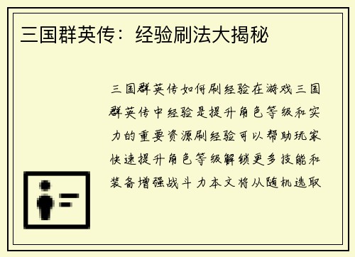 三国群英传：经验刷法大揭秘