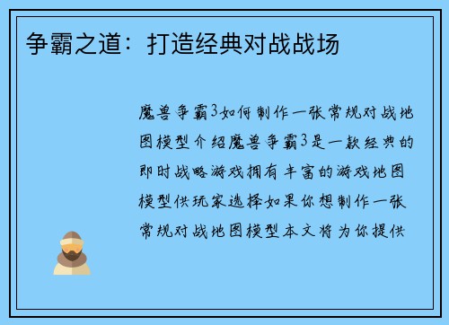 争霸之道：打造经典对战战场