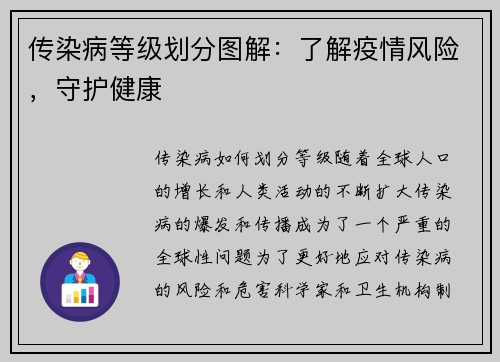 传染病等级划分图解：了解疫情风险，守护健康