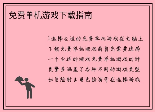 免费单机游戏下载指南