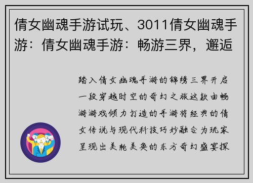倩女幽魂手游试玩、3011倩女幽魂手游：倩女幽魂手游：畅游三界，邂逅今生缘