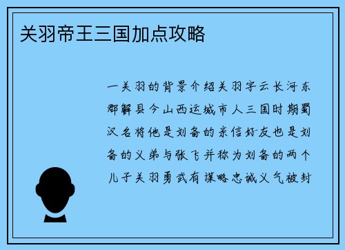 关羽帝王三国加点攻略