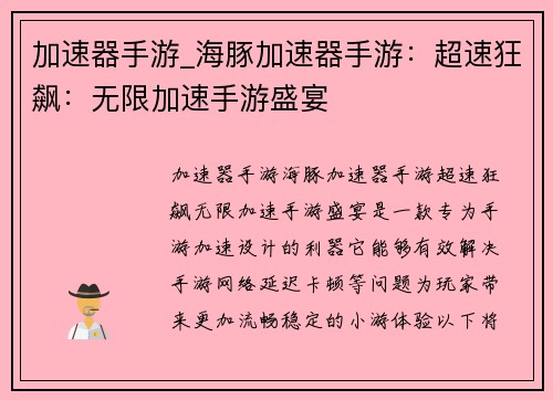 加速器手游_海豚加速器手游：超速狂飙：无限加速手游盛宴