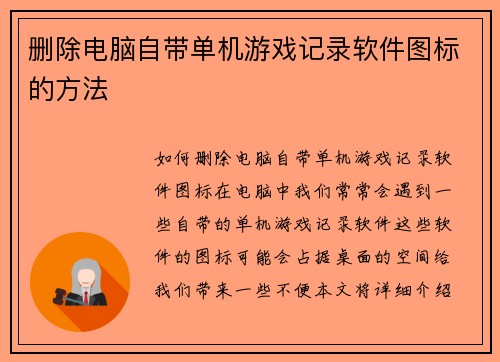删除电脑自带单机游戏记录软件图标的方法
