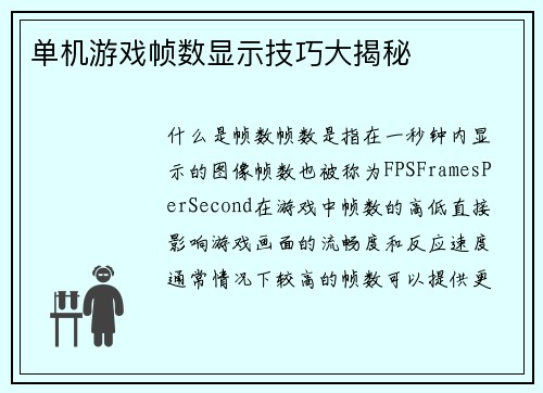 单机游戏帧数显示技巧大揭秘