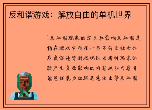 反和谐游戏：解放自由的单机世界