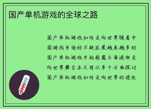 国产单机游戏的全球之路