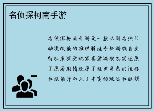 名侦探柯南手游
