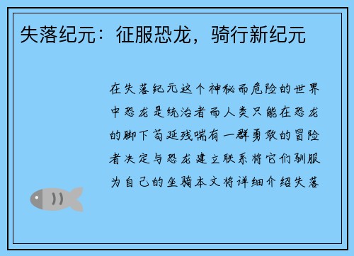 失落纪元：征服恐龙，骑行新纪元