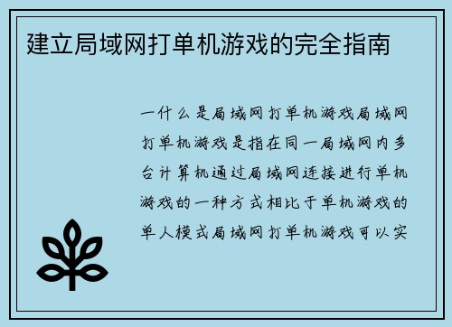 建立局域网打单机游戏的完全指南