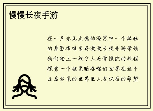 慢慢长夜手游