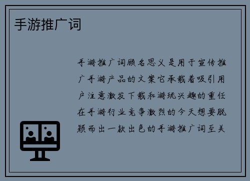 手游推广词