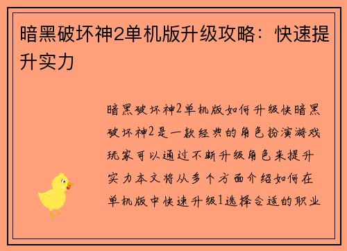 暗黑破坏神2单机版升级攻略：快速提升实力